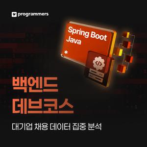 프로그래머스 데브코스: 백엔드 엔지니어링 8기