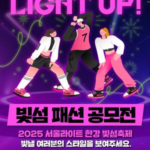 2025 서울라이트 한강 빛섬축제 ‘패션 공모전’