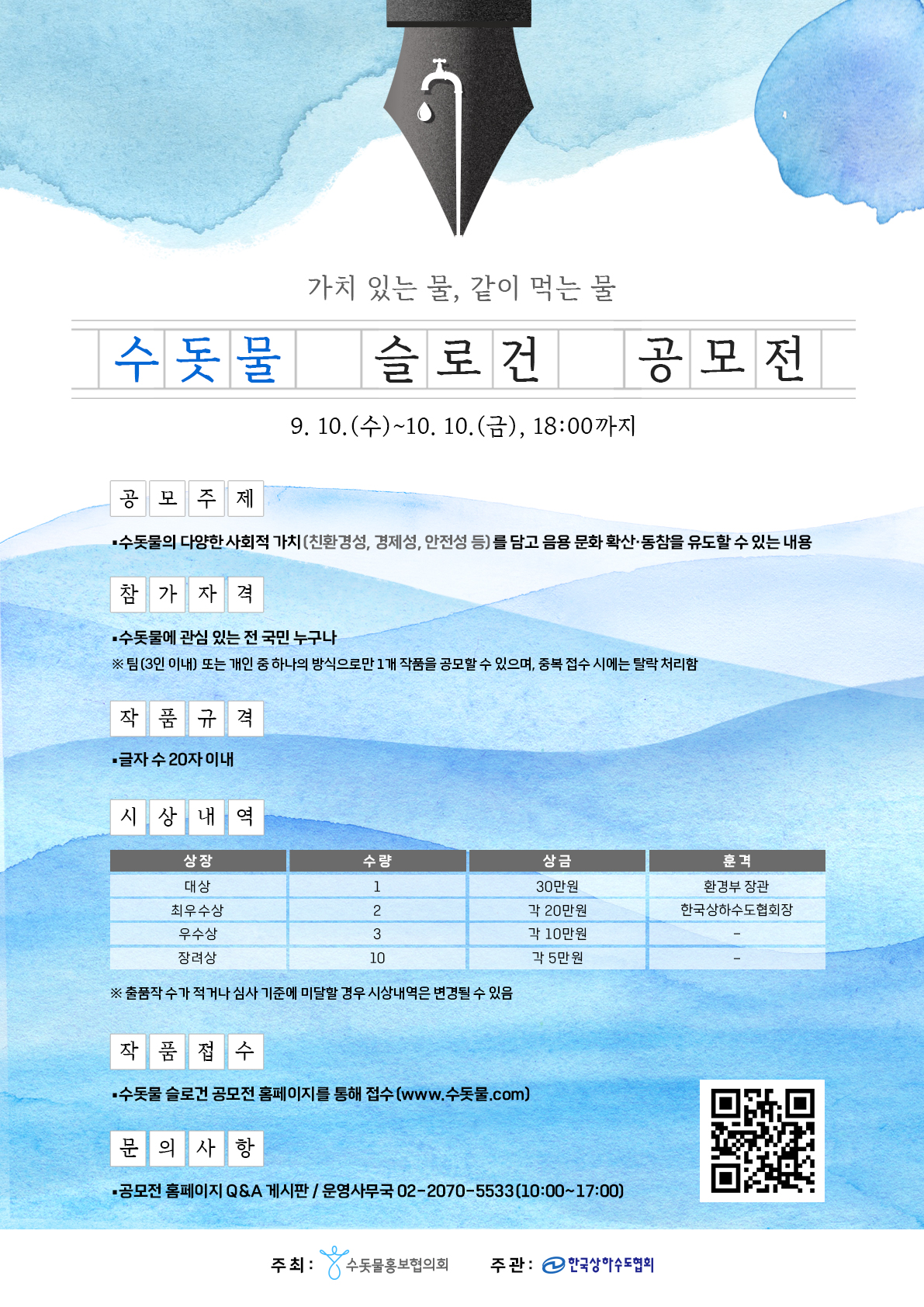 [한국상하수도협회] 수돗물 슬로건 공모전 포스터