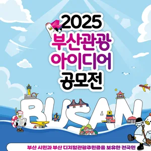 2025 부산관광 아이디어 공모전