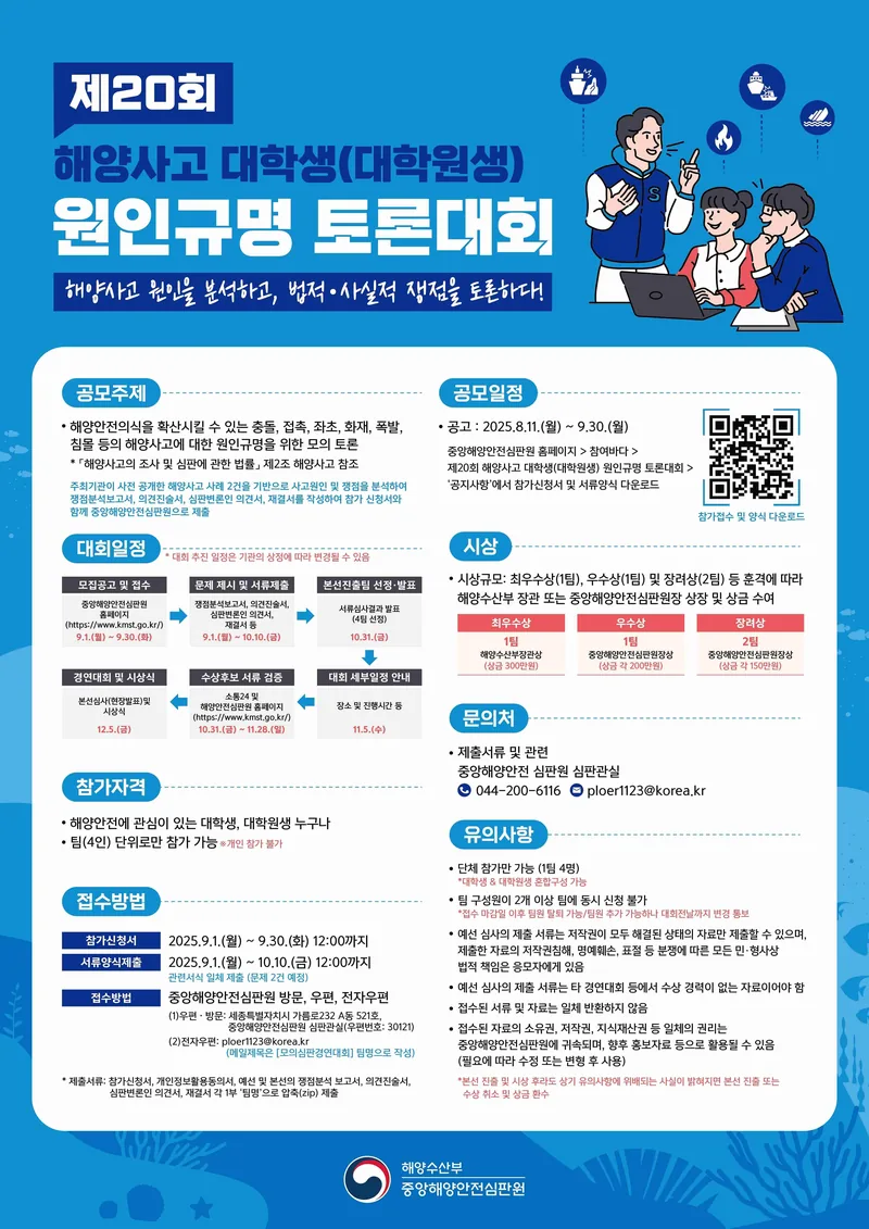 「제20회 대학생(대학원생) 해양사고 원인규명 토론대회」 포스터