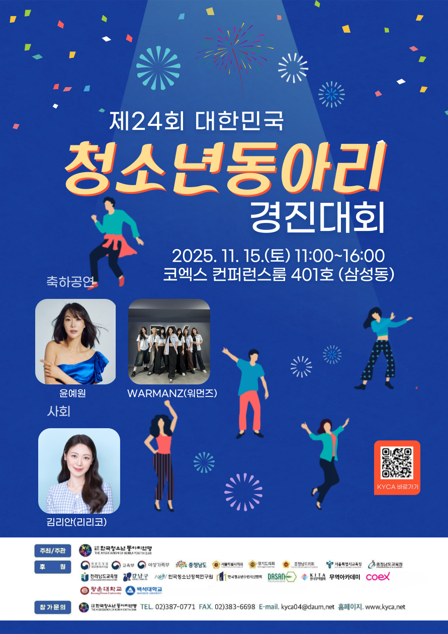 제24회 대한민국청소년동아리경진대회 포스터