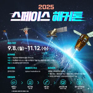 2025 스페이스 해커톤