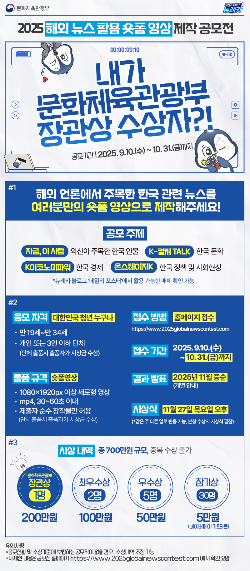 [문화체육관광부] 2025 해외 뉴스 활용 숏폼 영상 제작 공모전 포스터
