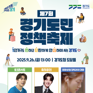 제7회 경기도민 정책축제