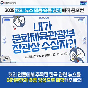 [문화체육관광부] 2025 해외 뉴스 활용 숏폼 영상 제작 공모전