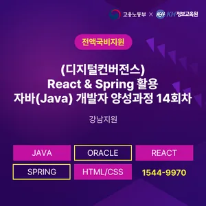 [국비지원무료] (디지털컨버전스) React & Spring 활용 자바(Java) 개발자 양성과정 강남지원 14회차