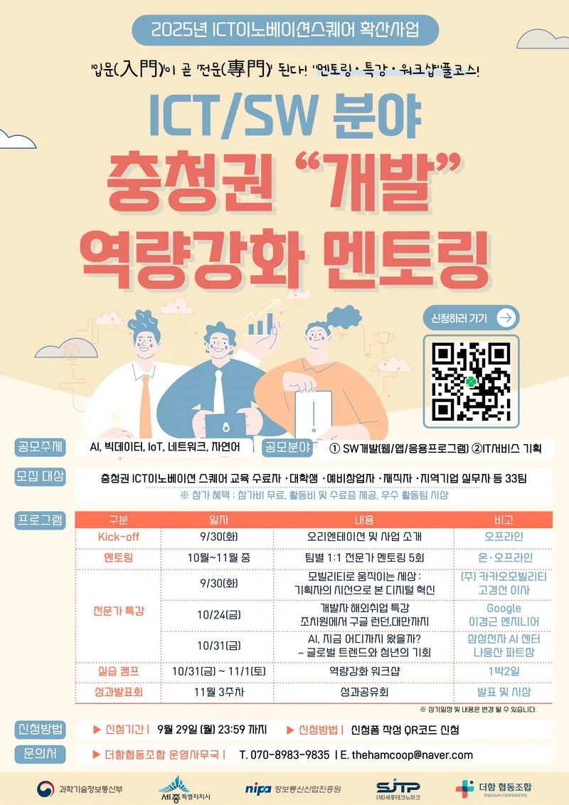 2025년 충청권 ICT이노베이션스퀘어 개발 역량 강화 멘토링 사업 포스터