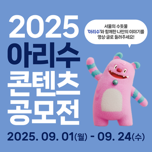 2025 아리수 콘텐츠 공모전