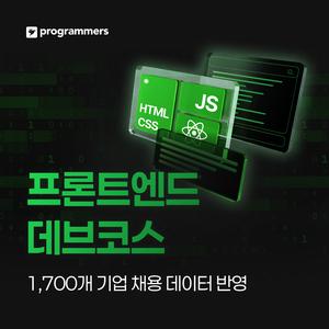 프로그래머스 데브코스: 프론트엔드 엔지니어링 7기