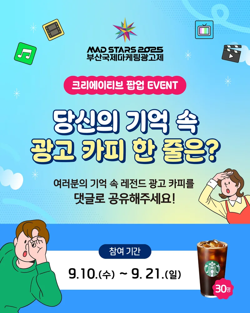 부산국제마케팅광고제 [이벤트] 당신의 기억 속 광고 카피 한 줄은? 포스터