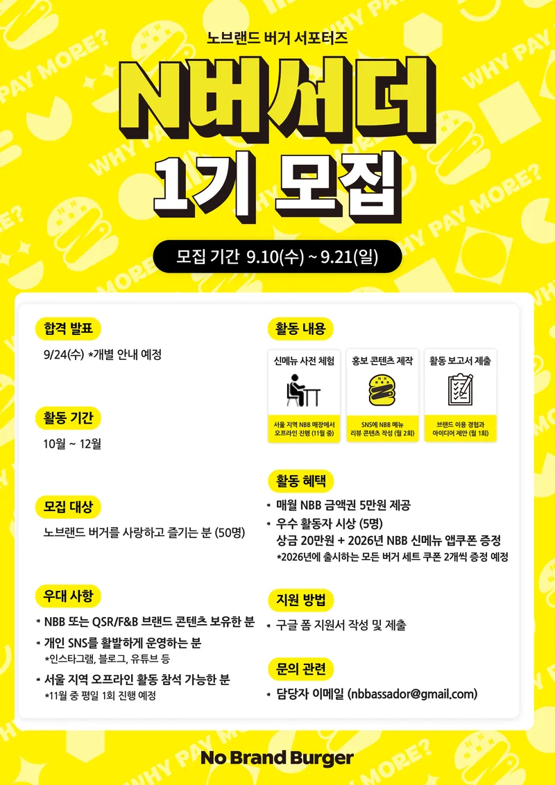 [노브랜드 버거] 노브랜드 버거 서포터즈 N버서더 1기 모집(~09/21) 포스터
