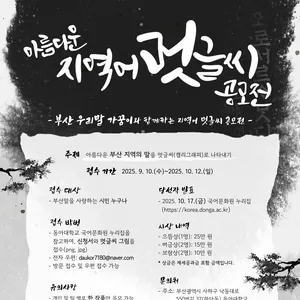 아름다운 지역어 멋글씨 공모전