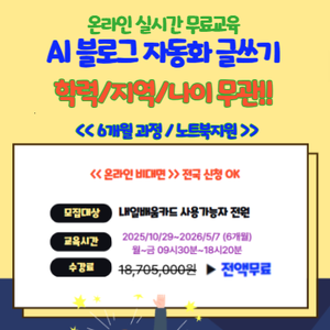 [동아일보] AI로 블로그 자동화 글쓰기 AI수익화 온라인 KDT강의(노트북제공)