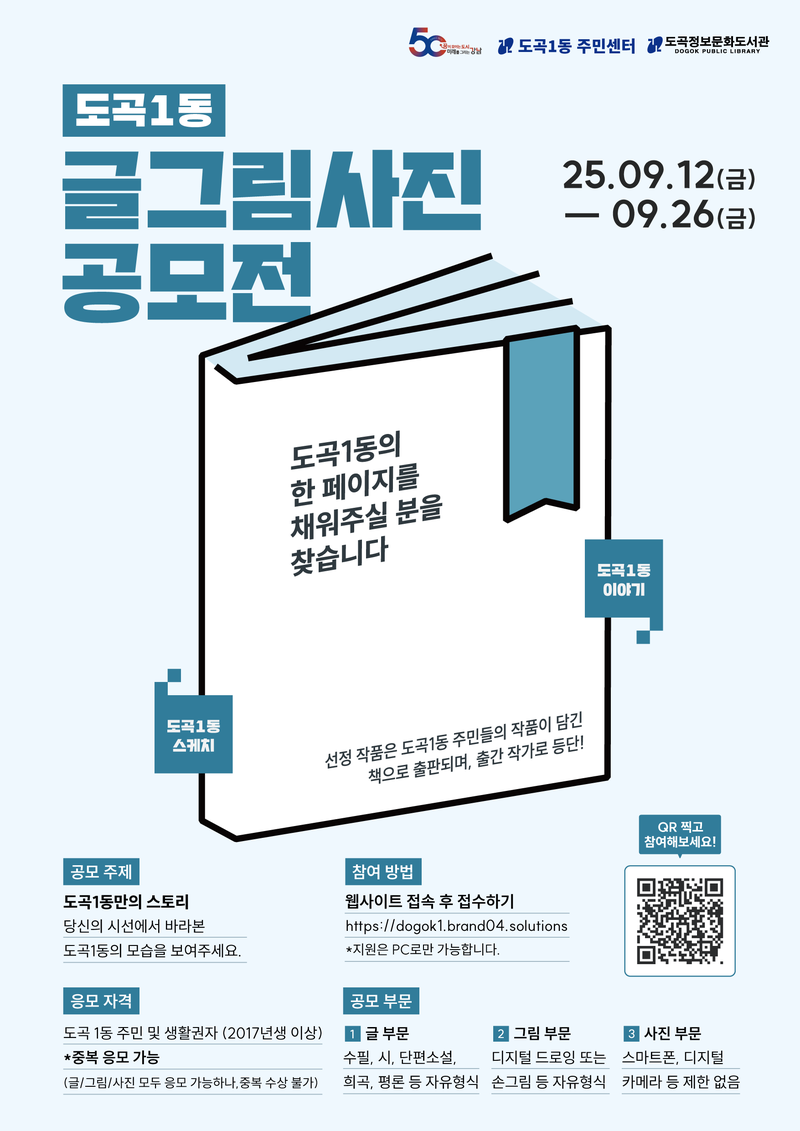 도곡1동주민센터, 도곡정보문화도서관 공모주제 : 도곡1동만의 스토리. 당신의 시선에서 바라본 도곡1동의 모습을 보여주세요. 포스터