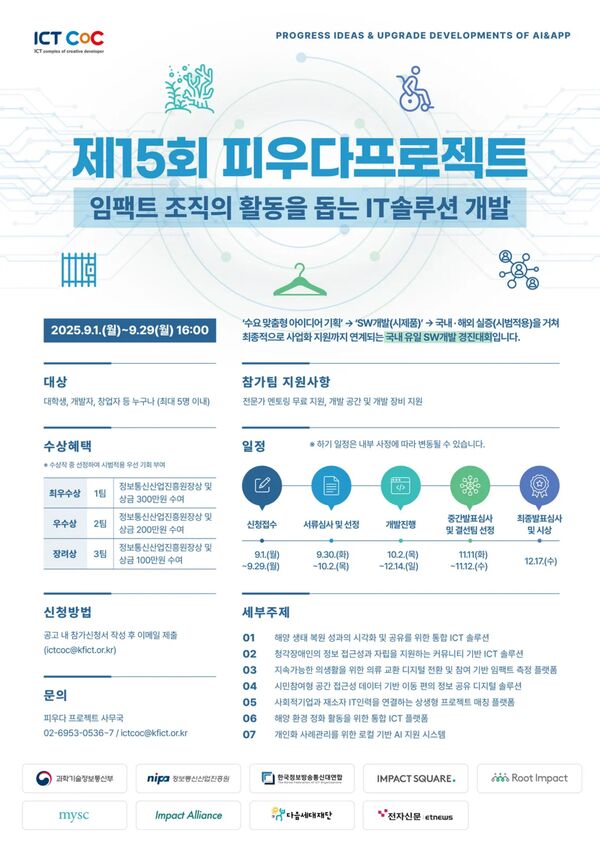 2025년 제15회 ICT콤플렉스 피우다프로젝트 포스터