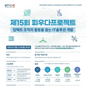 2025년 제15회 ICT콤플렉스 피우다프로젝트