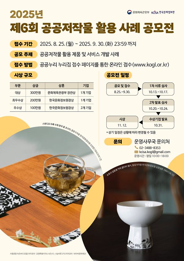 2025년 제6회 공공저작물 활용 사례 공모전 포스터