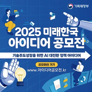 [기획재정부] 2025 미래한국 아이디어 공모전