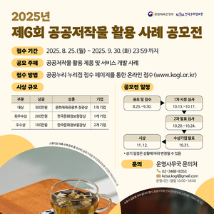 2025년 제6회 공공저작물 활용 사례 공모전