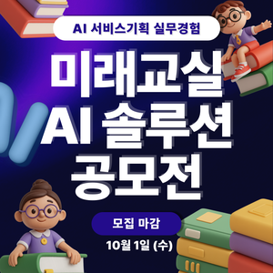 [전공을 실무 경험으로 연결하는 14일] 미래교실 AI 솔루션 공모전