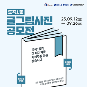 도곡1동주민센터, 도곡정보문화도서관 공모주제 : 도곡1동만의 스토리. 당신의 시선에서 바라본 도곡1동의 모습을 보여주세요.
