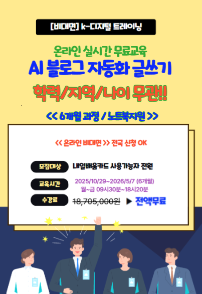 [동아일보] AI로 블로그 자동화 글쓰기 AI수익화 온라인 KDT강의(노트북제공) 포스터