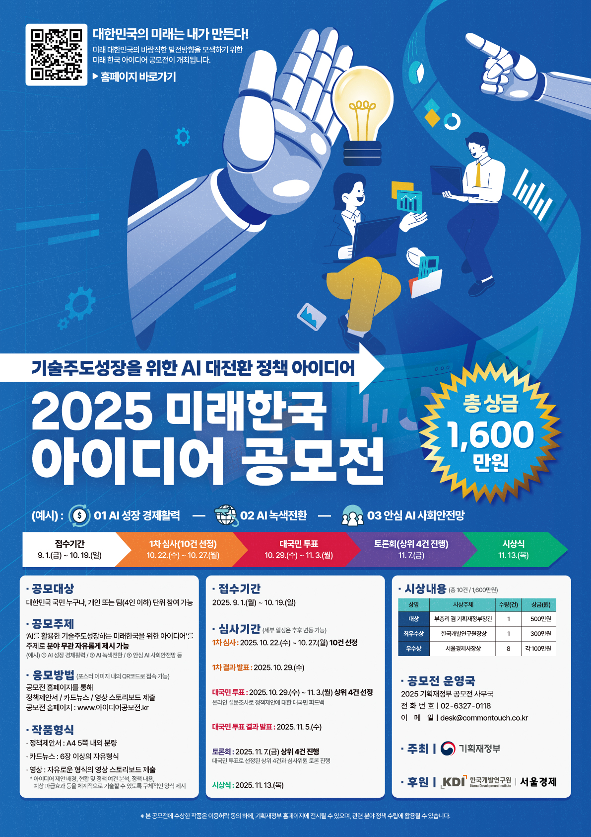 [기획재정부] 2025 미래한국 아이디어 공모전 포스터