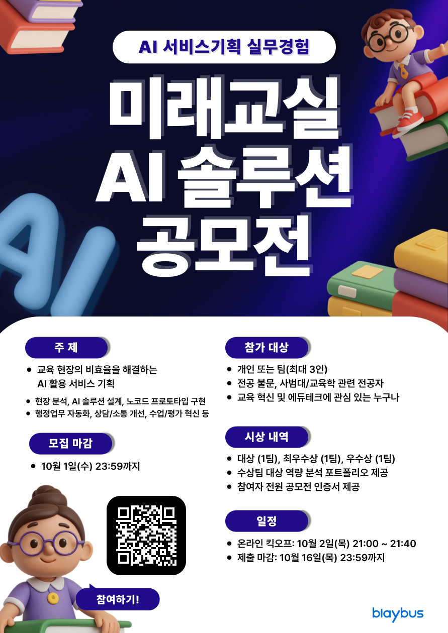 [전공을 실무 경험으로 연결하는 14일] 미래교실 AI 솔루션 공모전 포스터