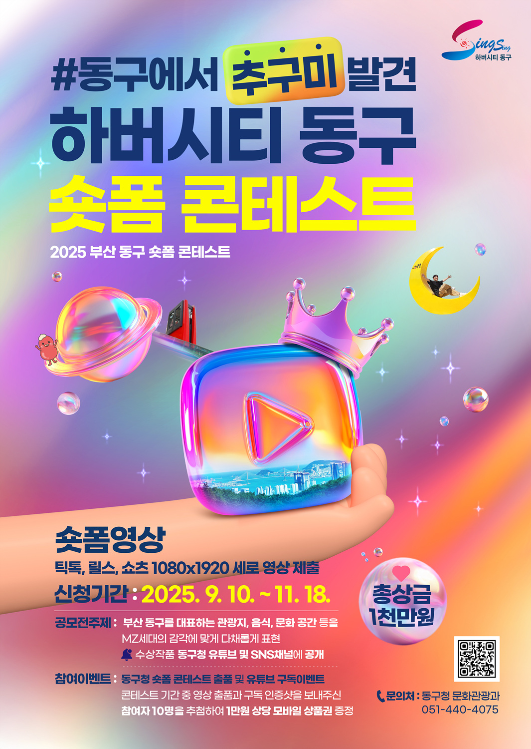 부산 동구 숏폼 콘테스트 포스터