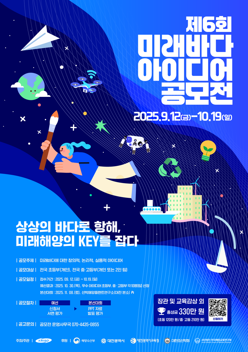 [KRISO] 제6회 미래바다 아이디어 공모전 포스터
