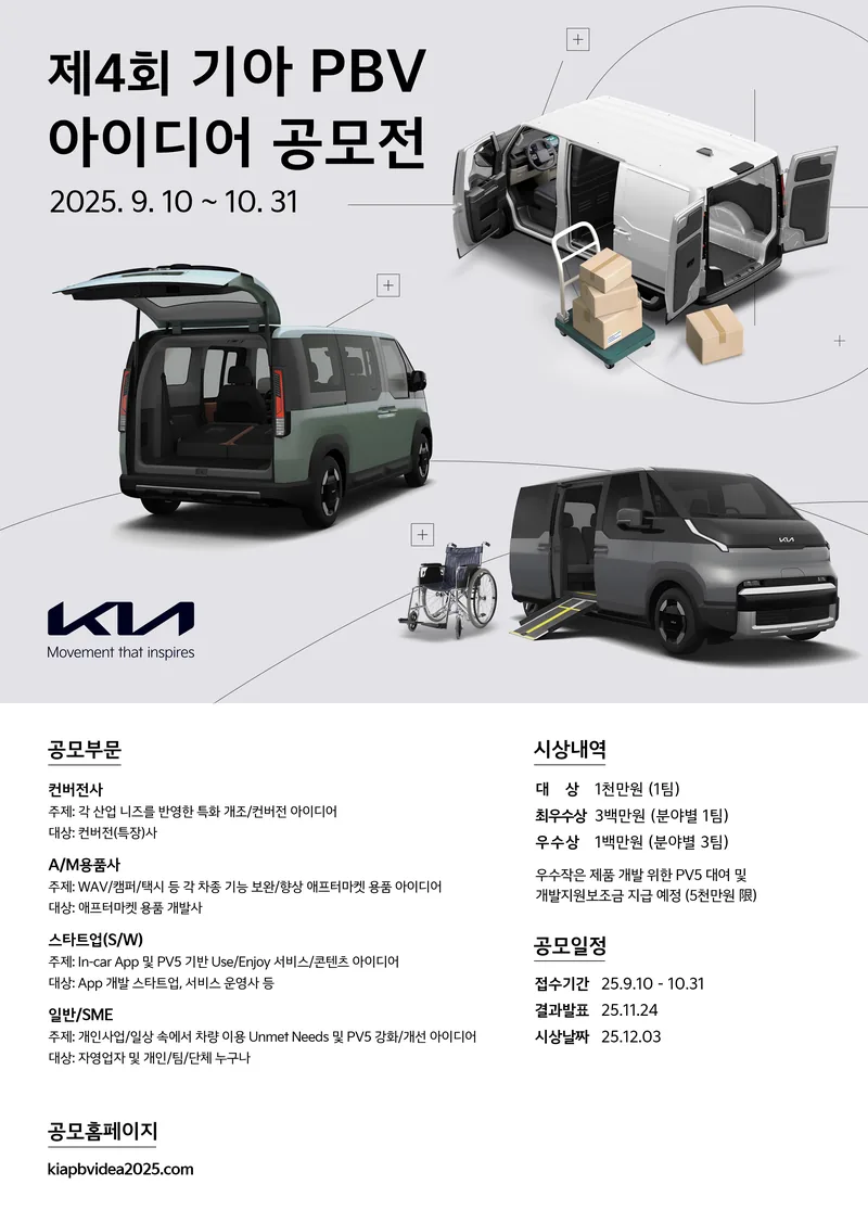 제4회 기아 PBV 아이디어 공모전 포스터