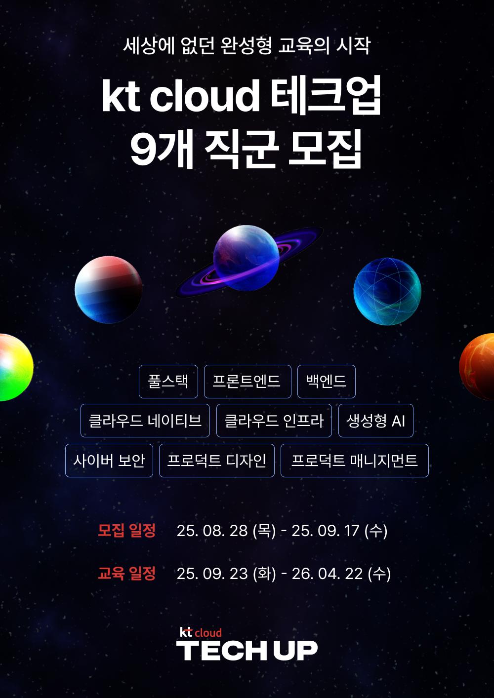 kt cloud TECH UP IT 직군 9개 과정 모집 포스터