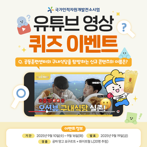 국가인적자원개발컨소시엄 유튜브 퀴즈 이벤트