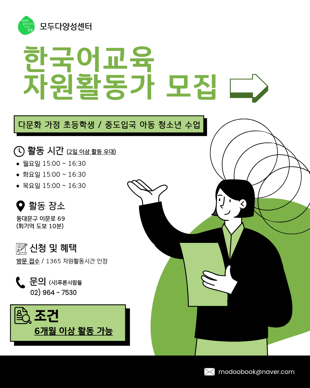 ✨(월화목)모두다양성센터 자원활동 교사 모집✨ 포스터