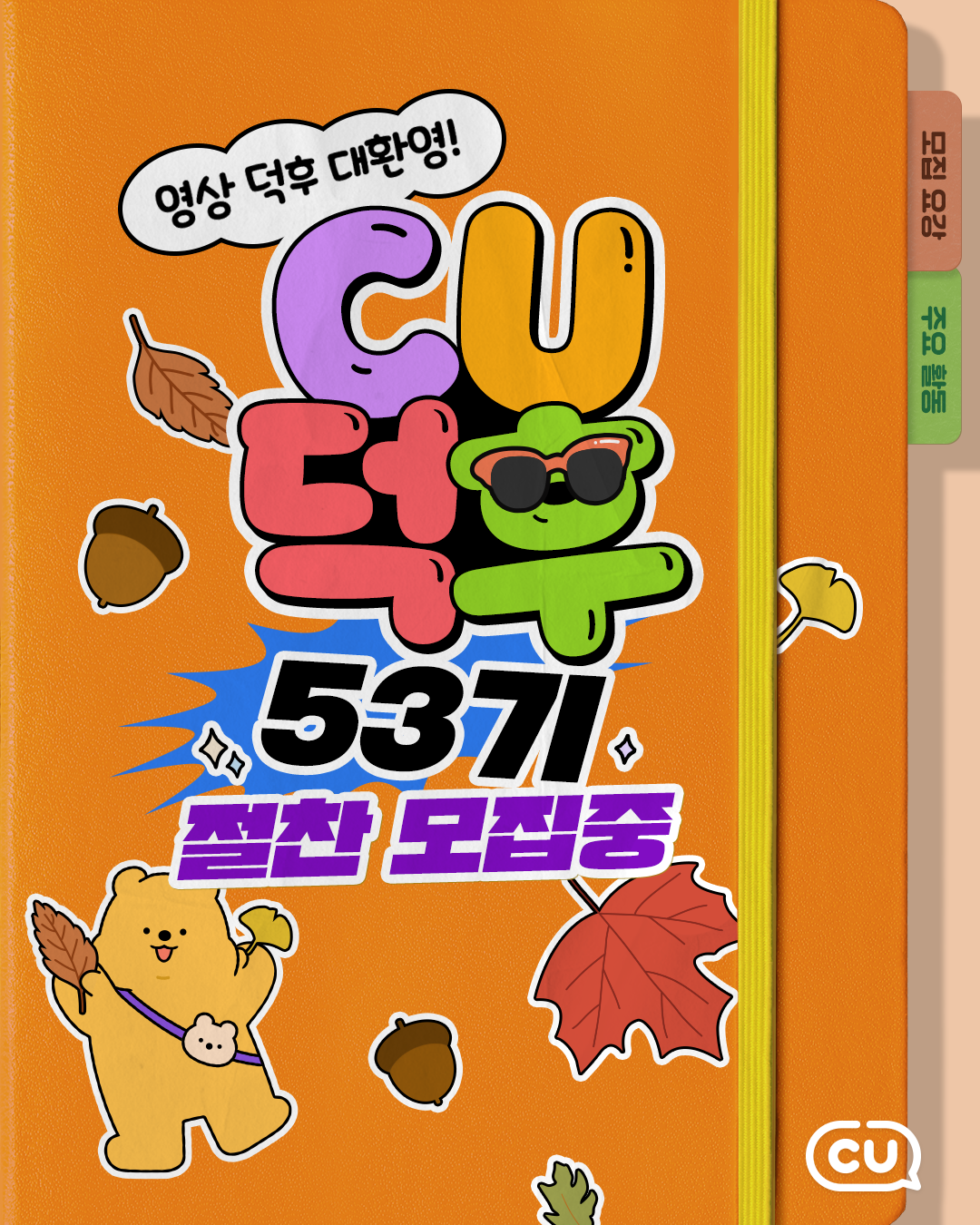 <CU공식 서포터즈 CU덕후 52기 모집> 포스터