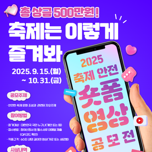 거제해양관광개발공사 2025년 축제 안전 숏폼 영상 공모전
