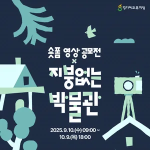 2025 지붕없는 박물관(경기에코뮤지엄) x 숏폼 영상 공모전