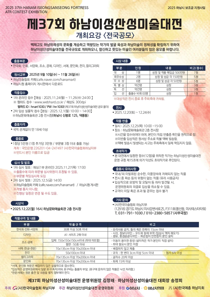 제37회 하남이성산성미술대전 포스터