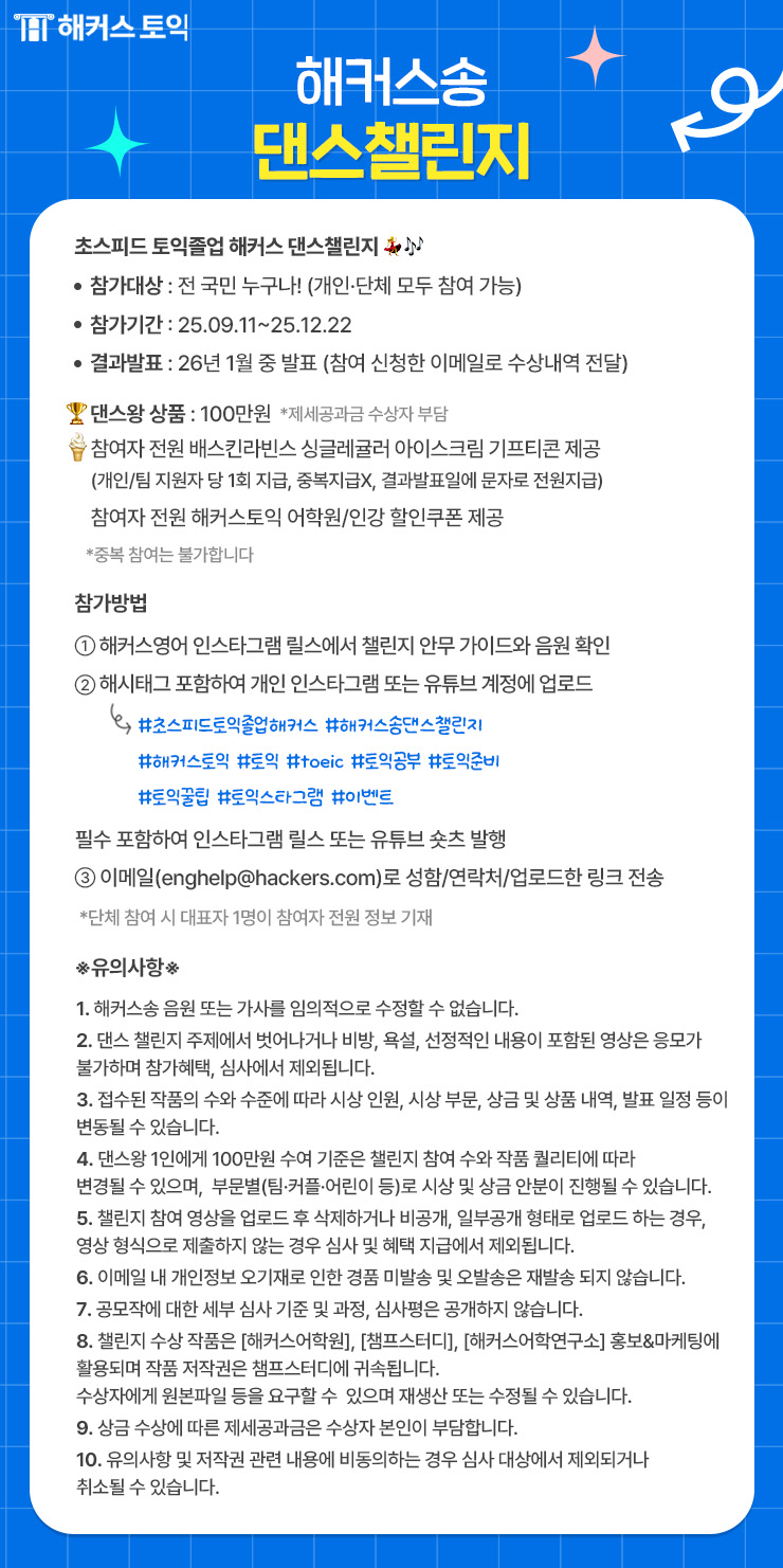 해커스송 댄스챌린지 포스터