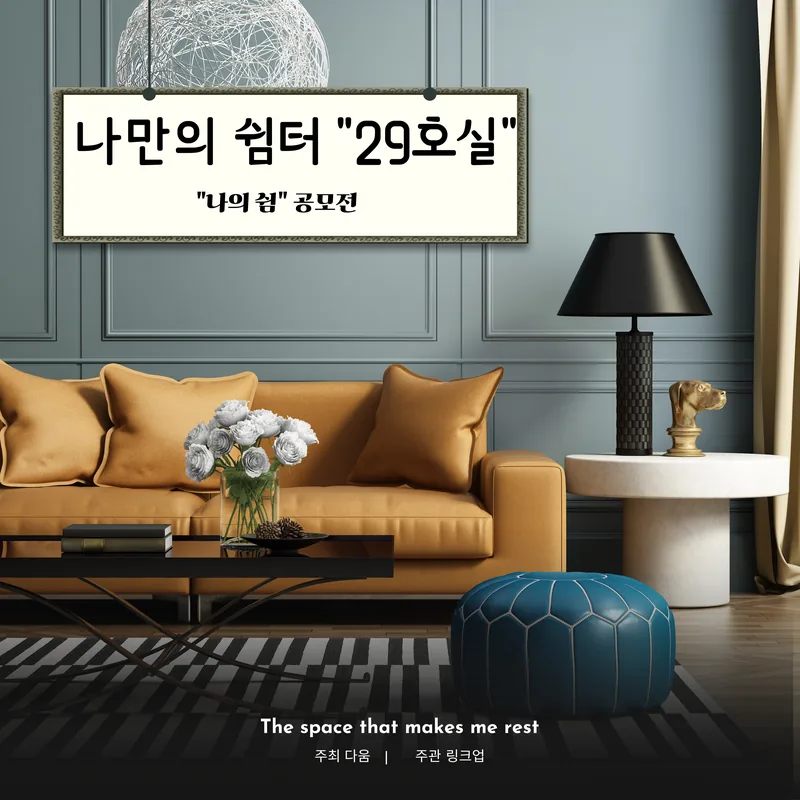나만의 쉼터 29호실 '나의 쉼' 사연 공모전 포스터