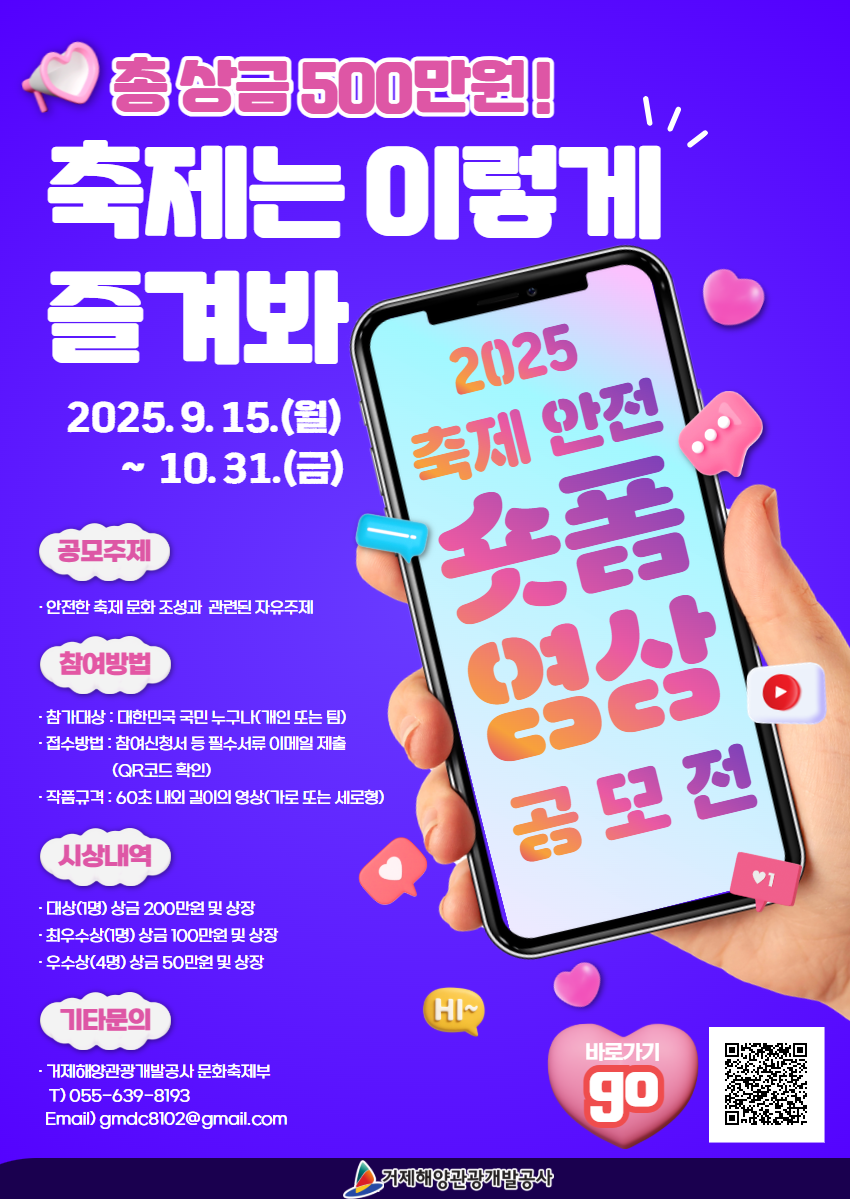 거제해양관광개발공사 2025년 축제 안전 숏폼 영상 공모전 포스터
