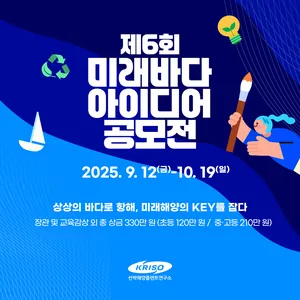 [KRISO] 제6회 미래바다 아이디어 공모전