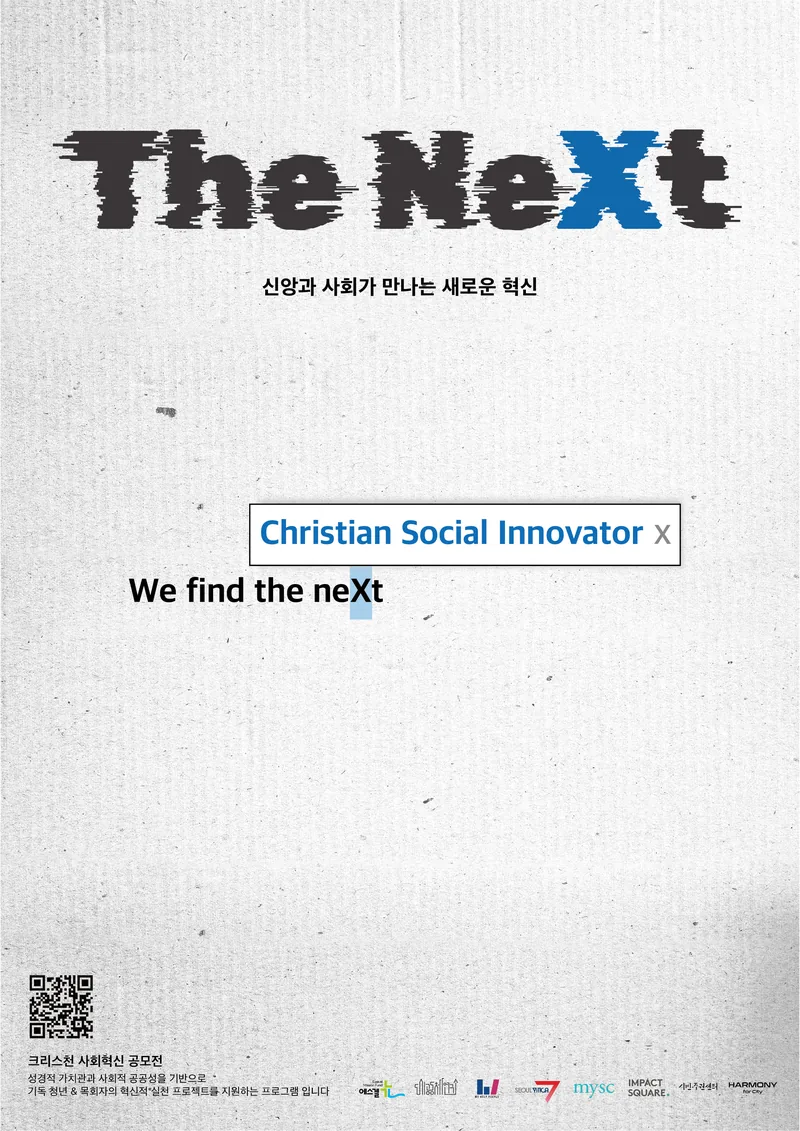 크리스천 사회혁신 프로젝트 공모전 『the neXt』 참가자 모집 포스터