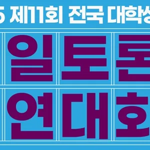 2025 제11회 전국 대학생 통일토론 경연대회