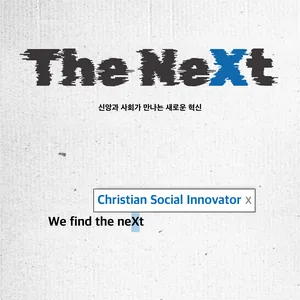 크리스천 사회혁신 프로젝트 공모전 『the neXt』 참가자 모집