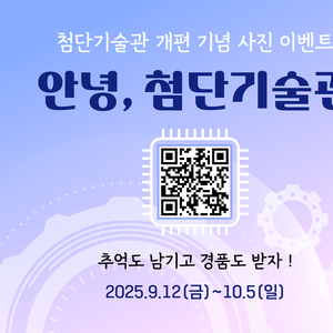 국립과천과학관 [첨단기술관] 개편 기념 사진 이벤트 「안녕, 첨단기술관」