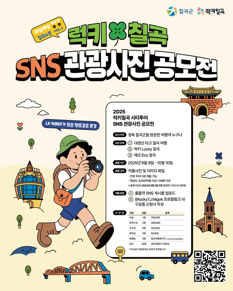 럭키칠곡 SNS관광사진 공모전 포스터