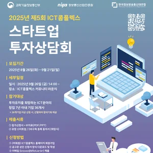 2025년 제5회 ICT콤플렉스 스타트업 투자상담회 참가기업 모집(~9.21.(일))