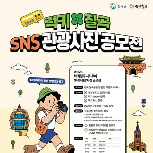 럭키칠곡 SNS관광사진 공모전